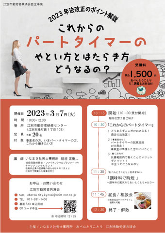 3月7日に勤労者研修センターにて開催されるセミナーのご案内です。  2023年法改正のポイントを解説  「これからのパートタイマーのやとい方とはたらき方はどうなるの？」のチラシです。