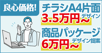良心価格！チラシA4片面3.5万円～、商品パッケージデザイン提案6万円～