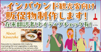 インバウンド観光客向けの販促物、制作します！在米翻訳者！ネイティブチェック有り！