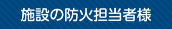 新潟市の施設の防火管理者様へ