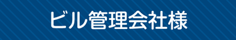 新潟市のビル管理会社様へ