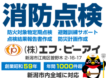 新潟市の消防設備点検・防火対象物定期点検・点検結果報告書作成・避難訓練サポート・防災計画作成（株）エフ・ピーアイ