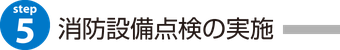 ５：消防設備点検の実施｜消防設備点検【新潟】