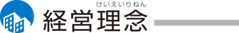 経営理念｜株式会社エフ・ピーアイ