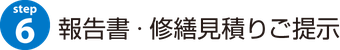 ６：点検結果報告書・修繕見積りのご提示｜消防設備点検【新潟】