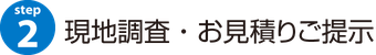 ２：現地調査・お見積り提示｜消防設備点検【新潟】