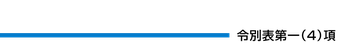 令別表第一（４）項