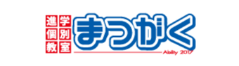 まつがく,進学塾,個別教室,岩手県,青森県