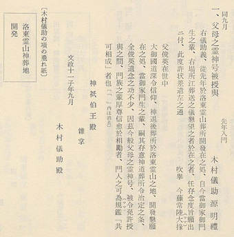 木村儀助による霊山墓地への神葬についての記述を「近藤喜博 編『白川家門人帳』,白川家門人帳刊行会,清水堂出版 ,1972」より作成