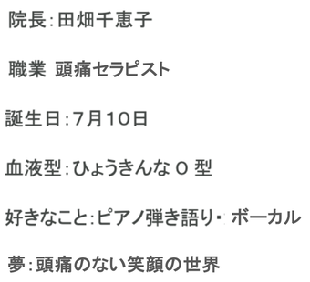 女性と子供の偏頭痛専門　田畑千恵子のプロフィール