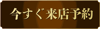 まだ間に合う！卒業袴レンタルのご試着＆お下見来店を今すぐ来店予約する。：袴レンタル着付けヘアセットご予約受付中です。