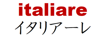 イタリア食材専門店　イタリアーレ「italiare」