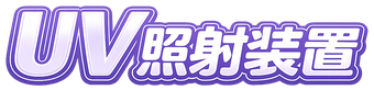 UV（紫外線）照射装置