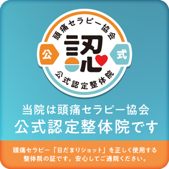 頭痛セラピー協会　公式認定院