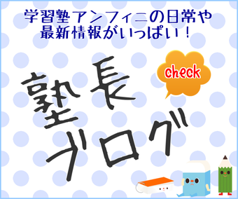 学習塾アンフィニの日常や最新情報がいっぱい！塾長ブログ｜check