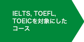 IELTS/TOEFL/TOEICテスト対策を対象にしたコース