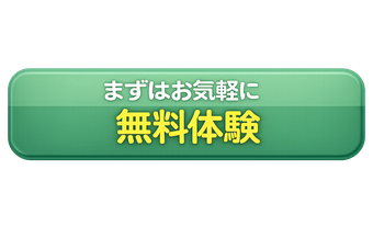 無料体験バナー