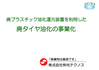 油化還元装置