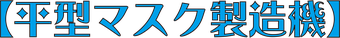 平型マスク製造機