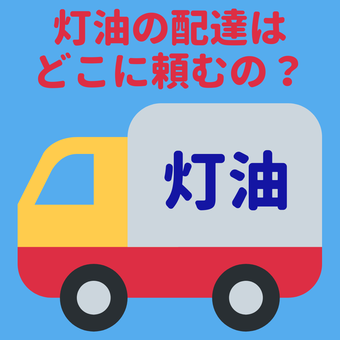 丹波市氷上町,灯油,配達,宅配