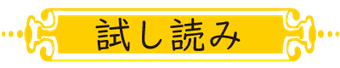 試し読み