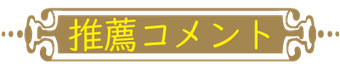推薦コメント