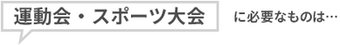 運動会・スポーツ大会