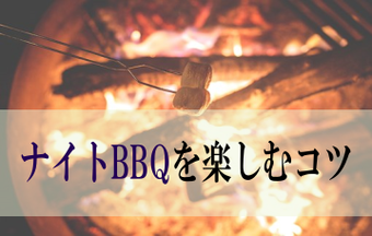 夜間BBQ 楽しむ方法