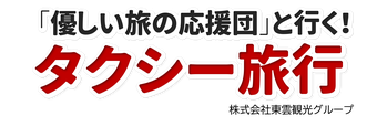 東雲観光グループのタクシー旅行