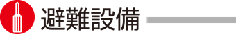 <h1>避難設備・機器</h1>