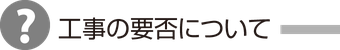 工事の要否について