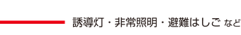 誘導灯・非常照明・避難はしごなど