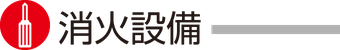 <h1>消火設備・機器</h1>