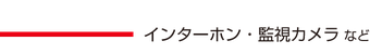 <h2>監視カメラ・インターホンなど</h2>