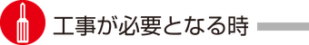 消防設備・機器の工事が必要となる時