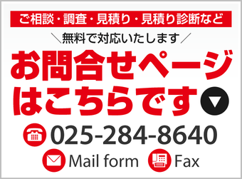 消防設備工事のご相談・調査・見積り・見積り診断のお問い合わせページへ