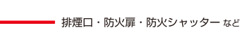 排煙口・防火扉・防火シャッターなど