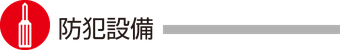 <h1>防犯設備・機器</h1>