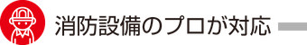 消防設備機器のプロが対応