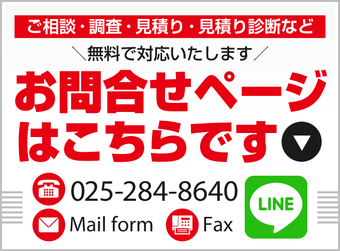 消防設備工事のご相談・調査・見積り・見積り診断のお問い合わせページへ