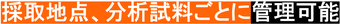 採取地点、分析試料ごとに管理可能
