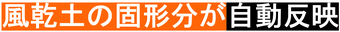 風乾土の固形分が自動反映