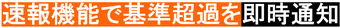 速報機能で基準超過を即時通知