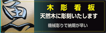 ＃木彫りの看板　＃彫刻看板　＃天然木看板　＃大阪看板木彫り　＃看板大阪の木彫り