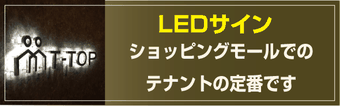 ＃LED文字　＃ピット文字　＃バックライト　＃面発光仕　＃大阪看板　＃看板大阪