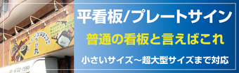 ＃平看板　＃大阪パネル　＃パネルサイン　＃大阪看板