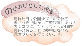〇のびのびとした保育〇晴れた日は晴れた日は毎日広い公園で思いっきり身体を動かして遊びます。