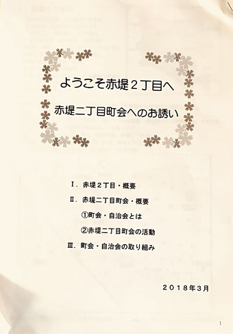☆「ようこそ赤堤2丁目へ 赤堤二丁目町会へのお誘い」。まだ未完成だそうです。