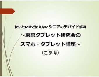 ☆メールに添付した「東京タブレット研究会」自己紹介のPPT(13ページ)の表紙です。