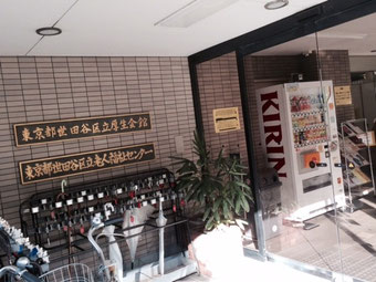 ☆写真は世田谷区立厚生会館の入り口。